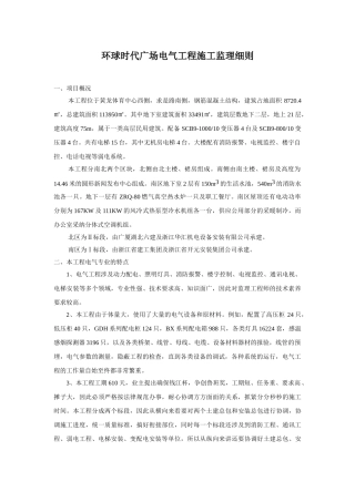 杭州环球时代广场电气工程施工监理细则