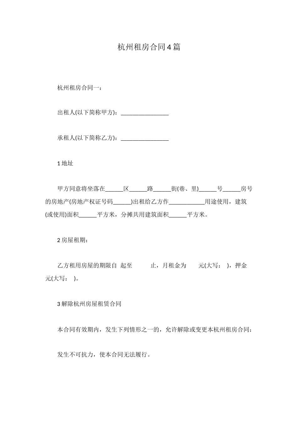杭州租房合同4篇_第1页