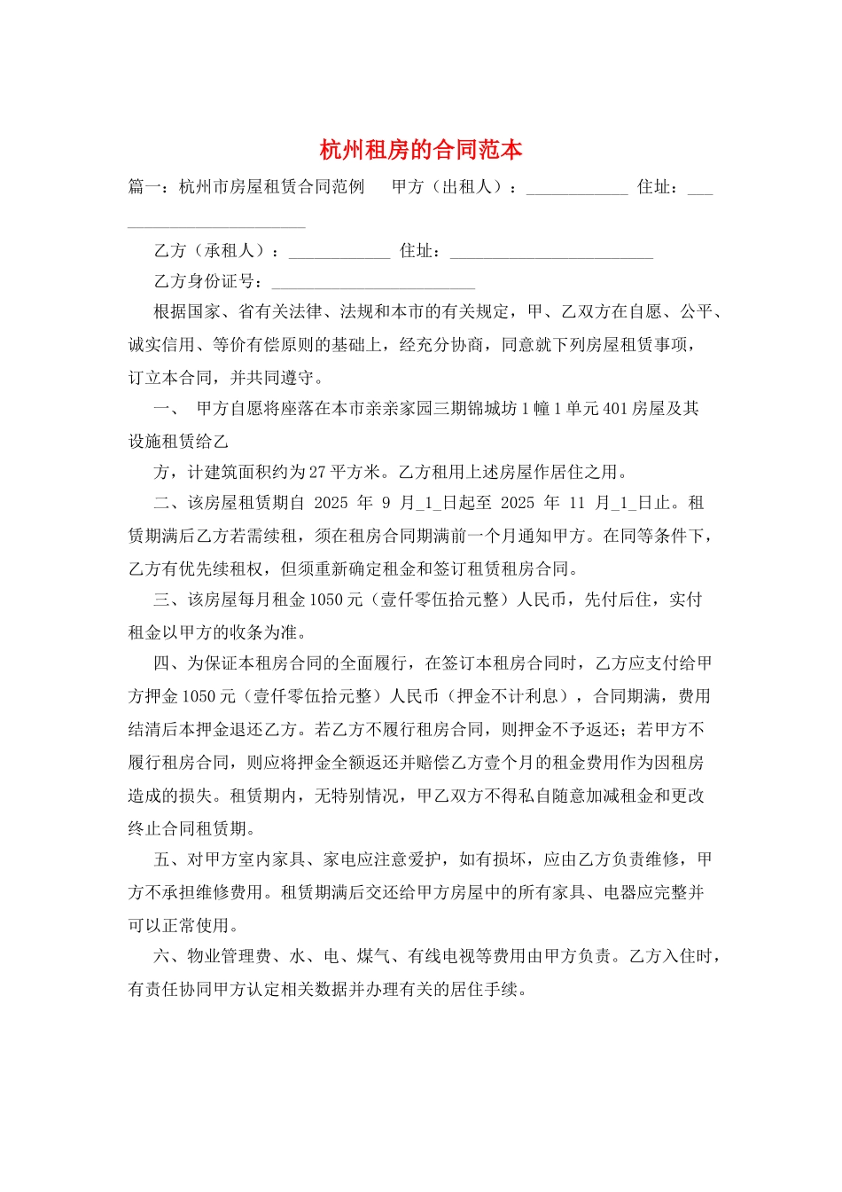 杭州租房的合同范本_第1页