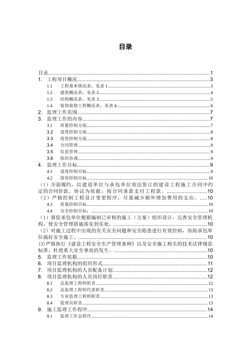 杭州粮油码头仓库建设工程监理规划_第1页