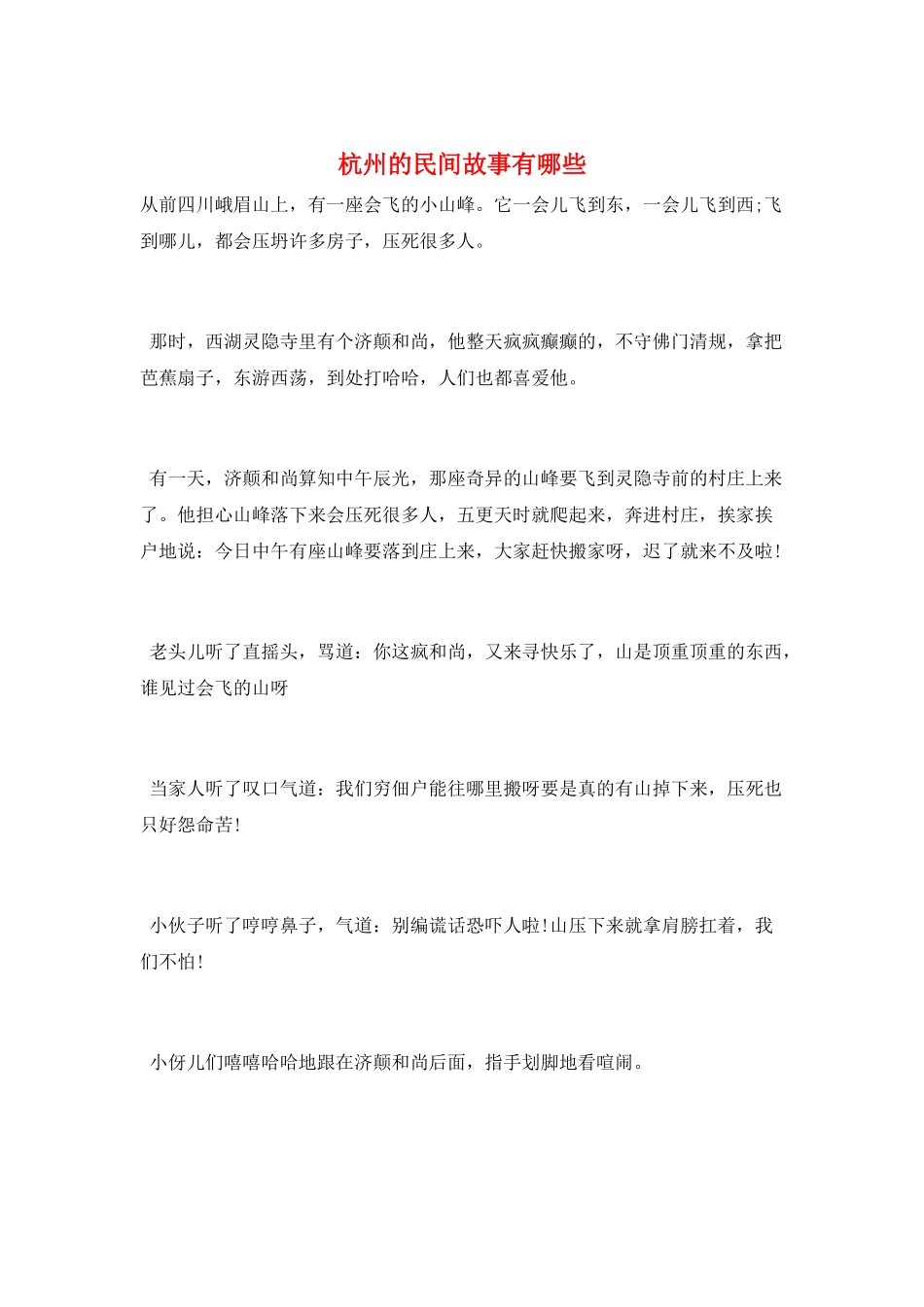 杭州的民间故事有哪些_第1页