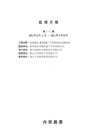 杭政储出地块商业金融用房工程监理月报