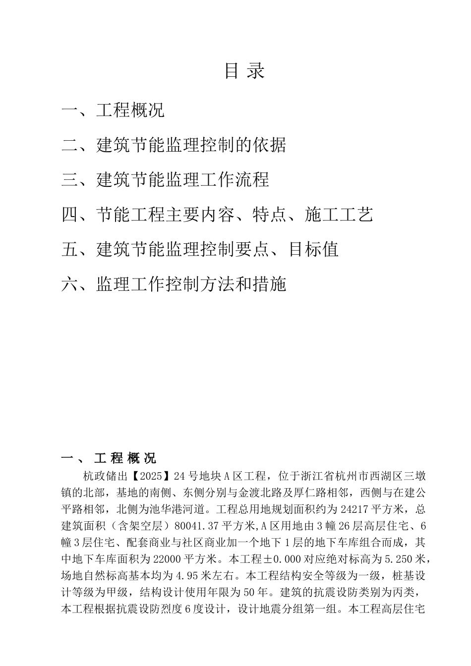 杭政储出#地块A区工程安全生产文明施工监理实施细则_第2页
