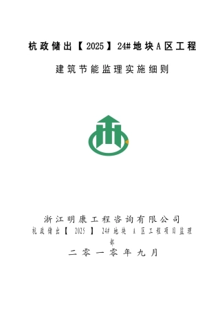 杭政储出#地块A区工程安全生产文明施工监理实施细则