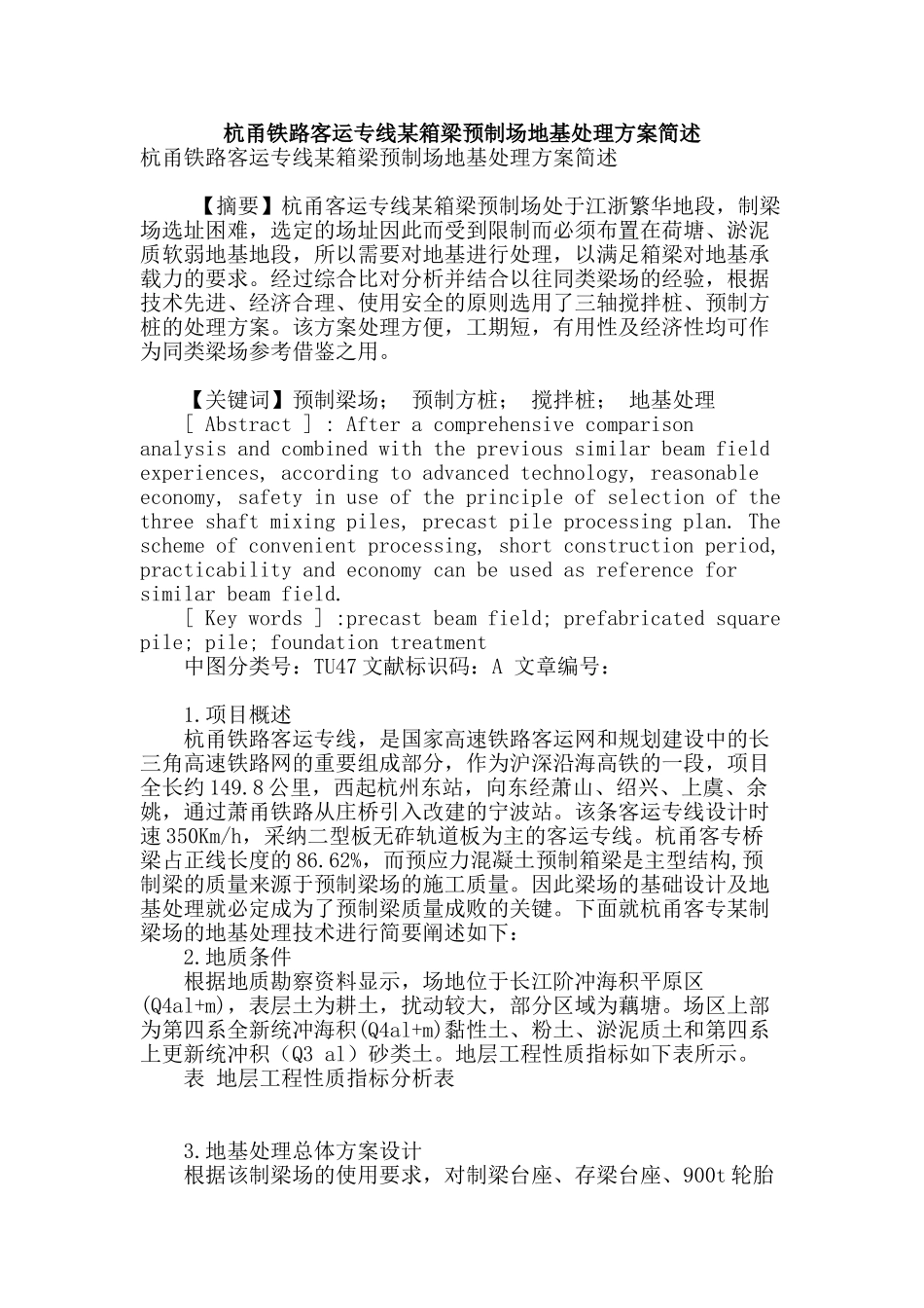 杭甬铁路客运专线某箱梁预制场地基处理方案简述_第1页