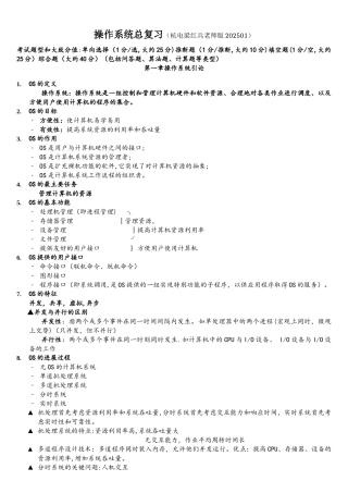 杭电操作系统复习资料2025年