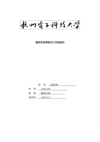 杭电通信系统课程设计实验报告样本