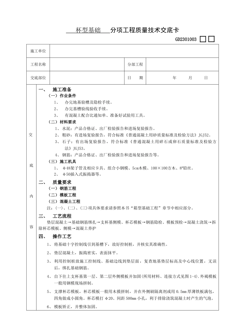 杯型基础工程技术交底_第1页