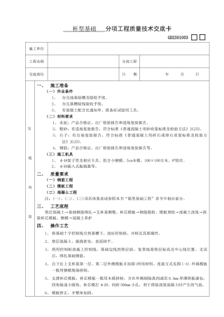 杯型基础工程技术交底
