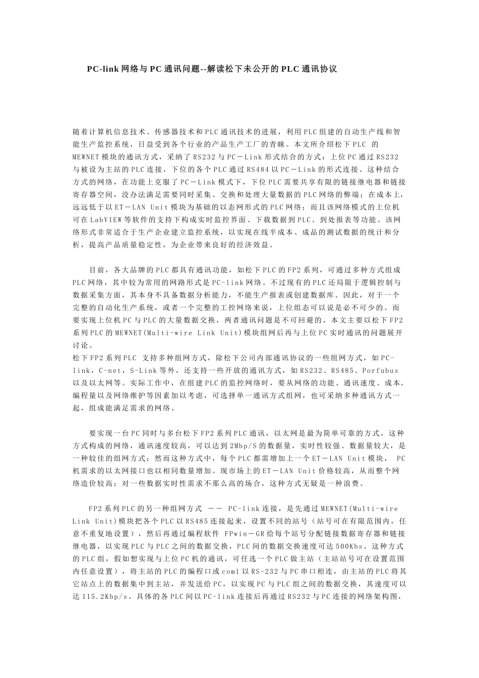 松下PC-link网络与PC通讯问题--解读松下未公开的PLC通讯协议_第1页