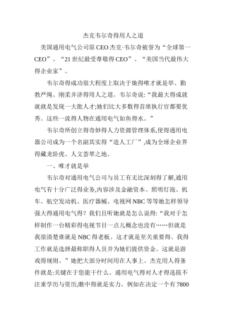 杰克韦尔奇的用人之道