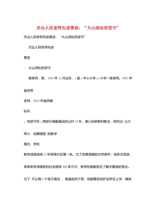 杰出人民教师先进事迹：“大山深处的坚守”