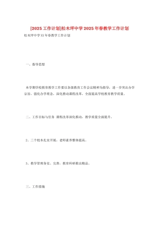 松木坪中学2025年春教学工作计划