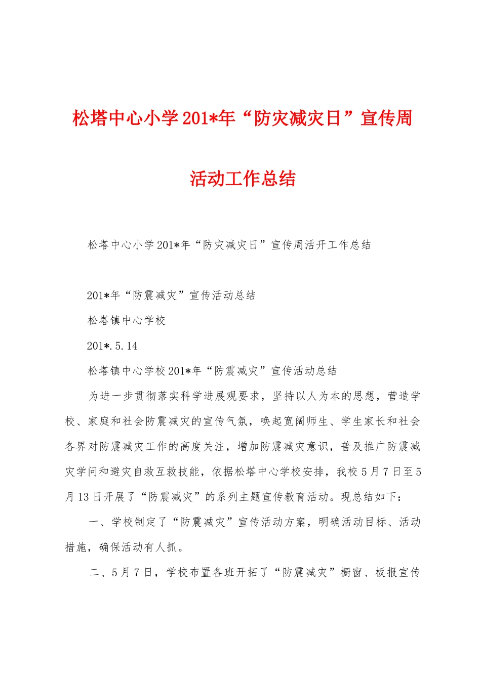 松塔中心小学201年“防灾减灾日”宣传周活动工作总结_第1页