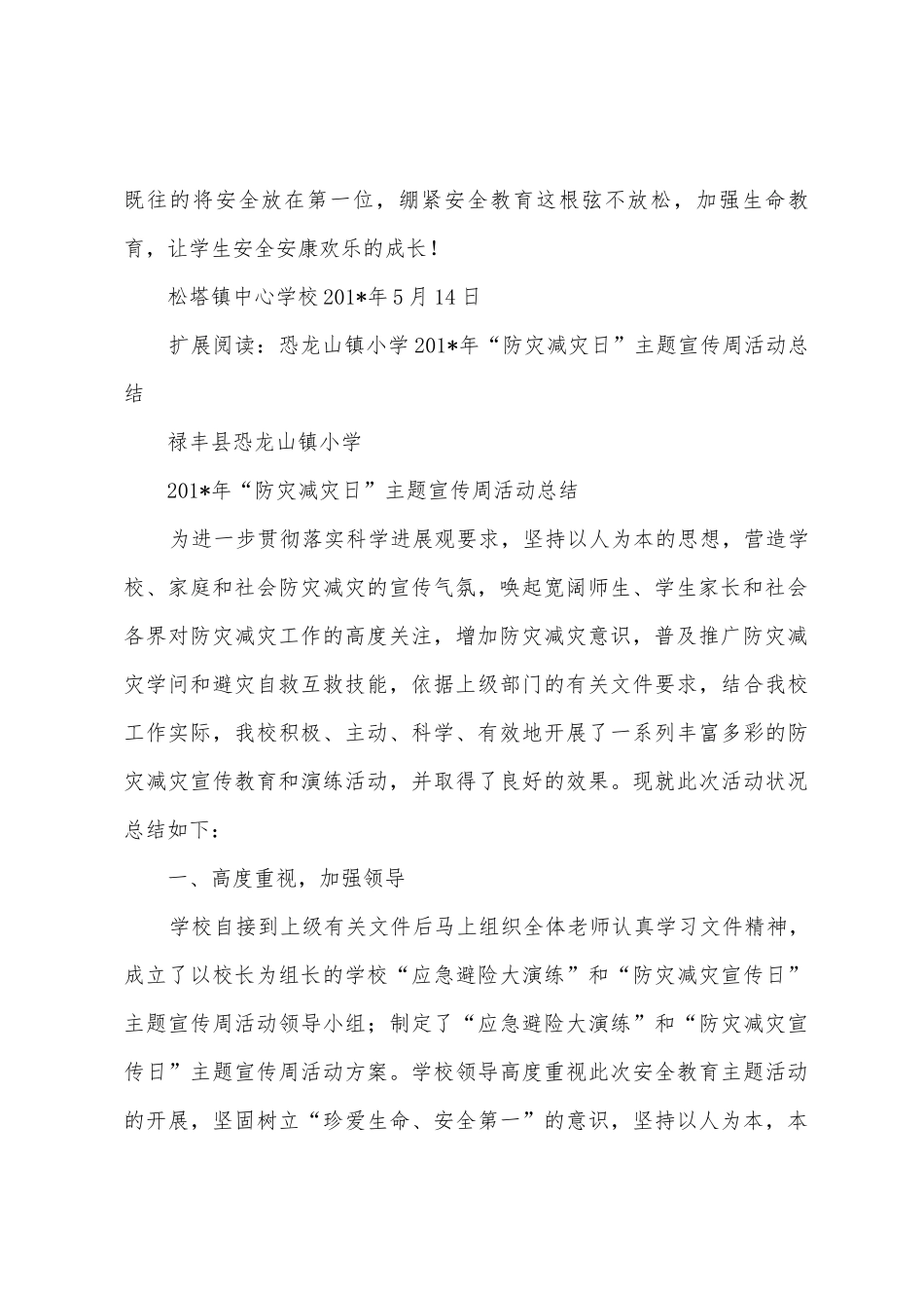 松塔中心小学201年“防灾减灾日”宣传周活动工作总结_第3页