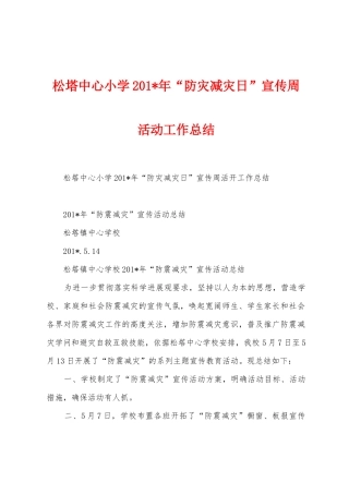 松塔中心小学201年“防灾减灾日”宣传周活动工作总结