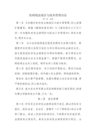 松材线虫疫区和疫木管理办法