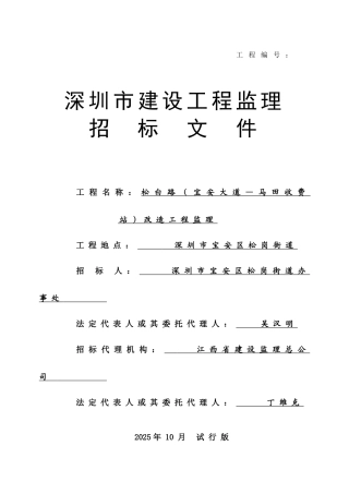 松白路（宝安大道—马田收费站）改造工程监理招标文件