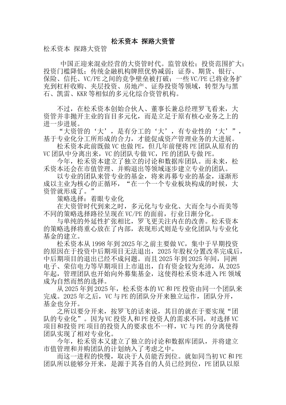 松禾资本-探路大资管_第1页