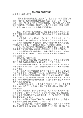 松禾资本-探路大资管