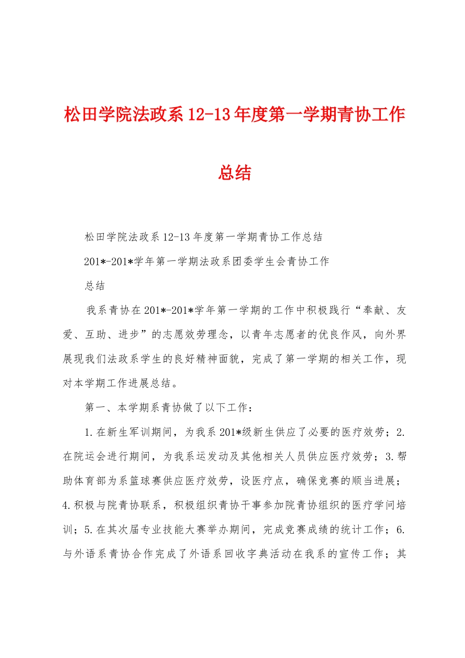 松田学院法政系123年度第一学期青协工作总结_第1页
