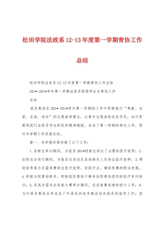 松田学院法政系123年度第一学期青协工作总结