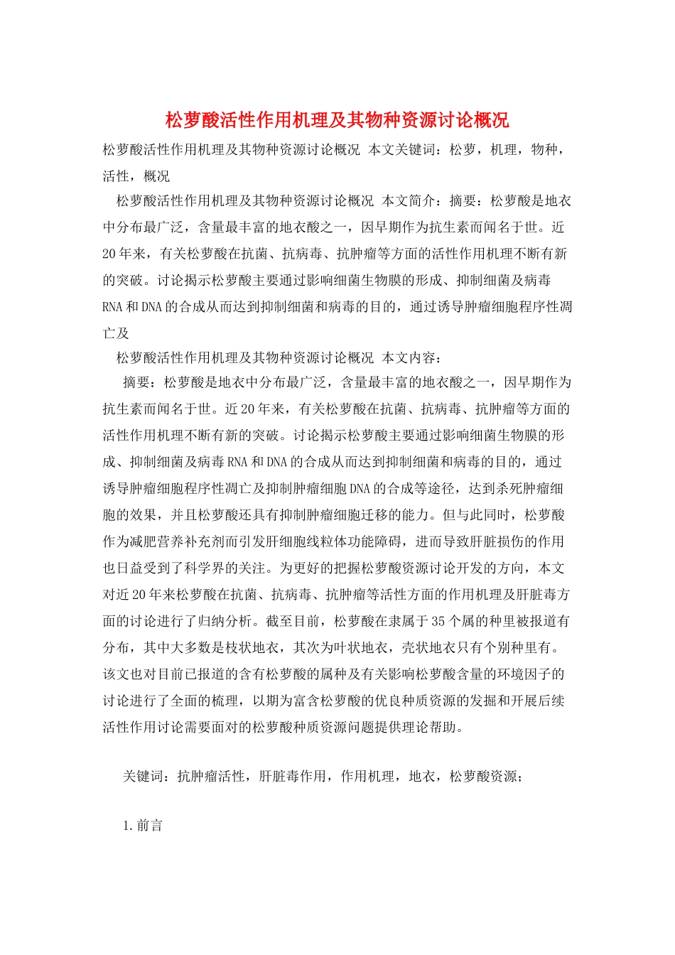 松萝酸活性作用机理及其物种资源研究概况_第1页