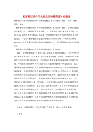 松萝酸活性作用机理及其物种资源研究概况