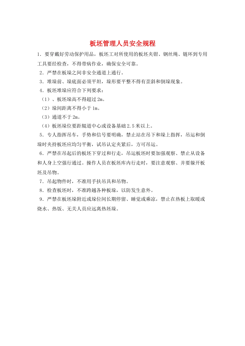 板坯管理人员安全规程_第1页