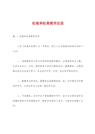 松鼠和松果教学反思