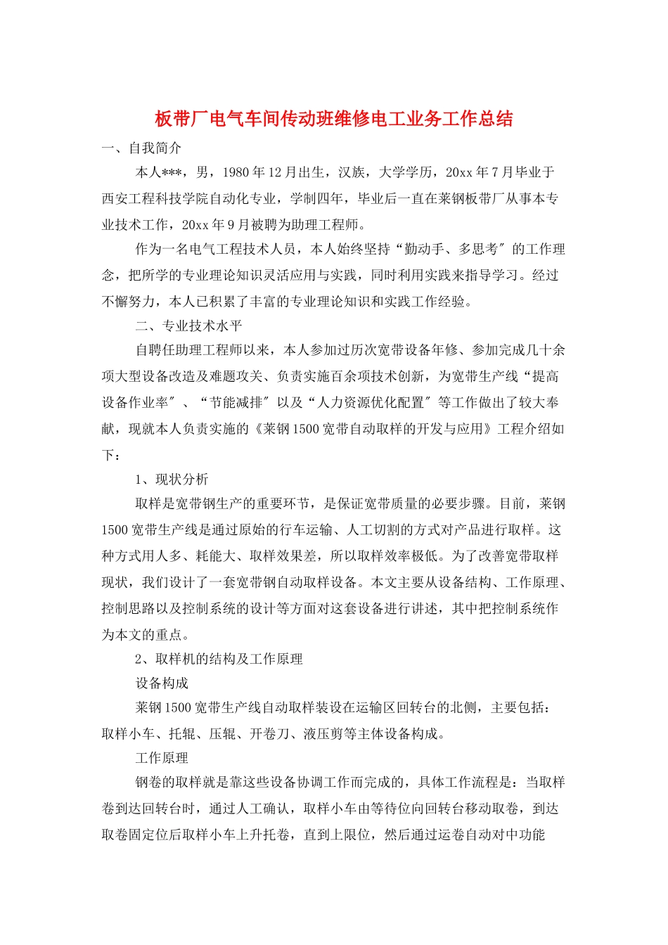 板带厂电气车间传动班维修电工业务工作总结_第1页