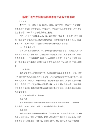 板带厂电气车间传动班维修电工业务工作总结