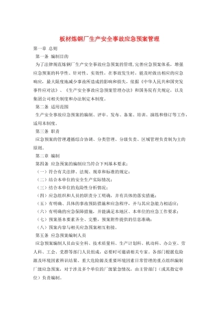 板材炼钢厂生产安全事故应急预案管理