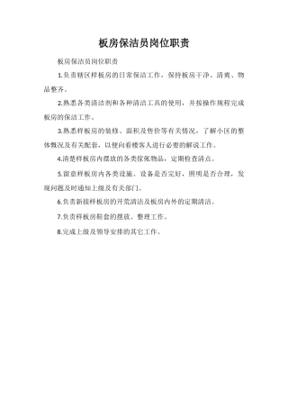 板房保洁员岗位职责
