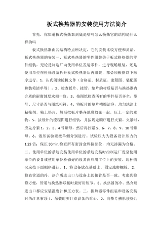 板式换热器的安装使用方法简介