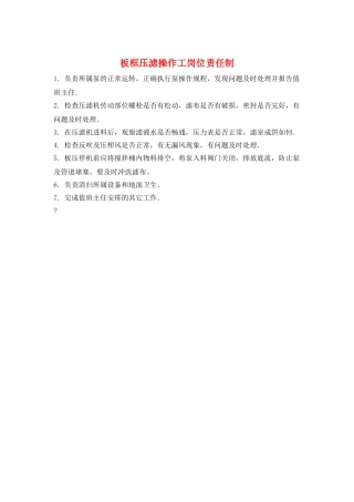 板框压滤操作工岗位责任制