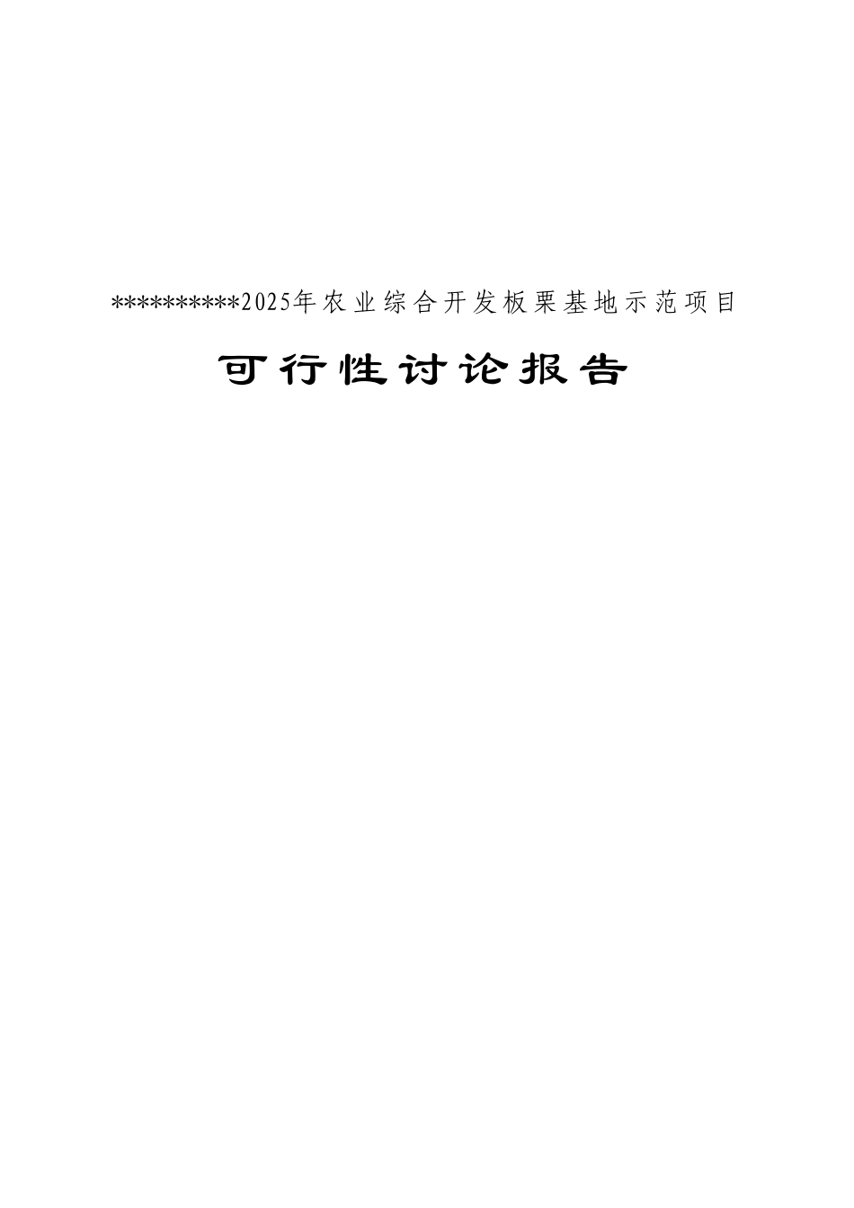 板栗项目可行性研究报告文字_第1页