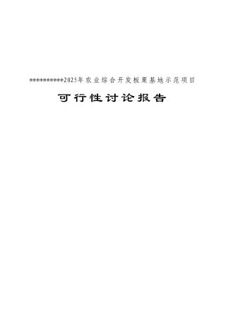 板栗项目可行性研究报告文字