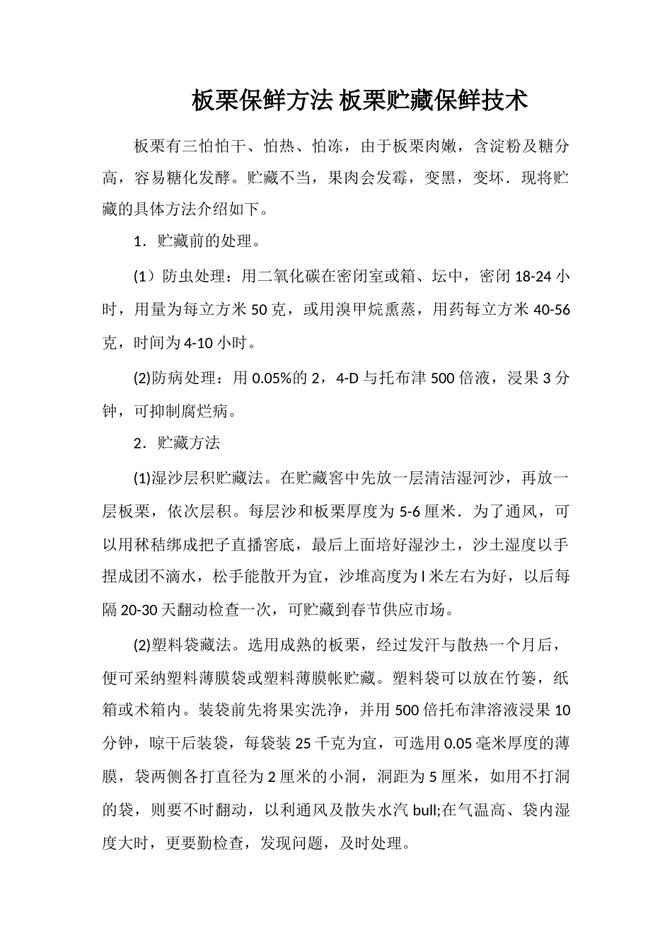 板栗保鲜方法板栗贮藏保鲜技术_第1页