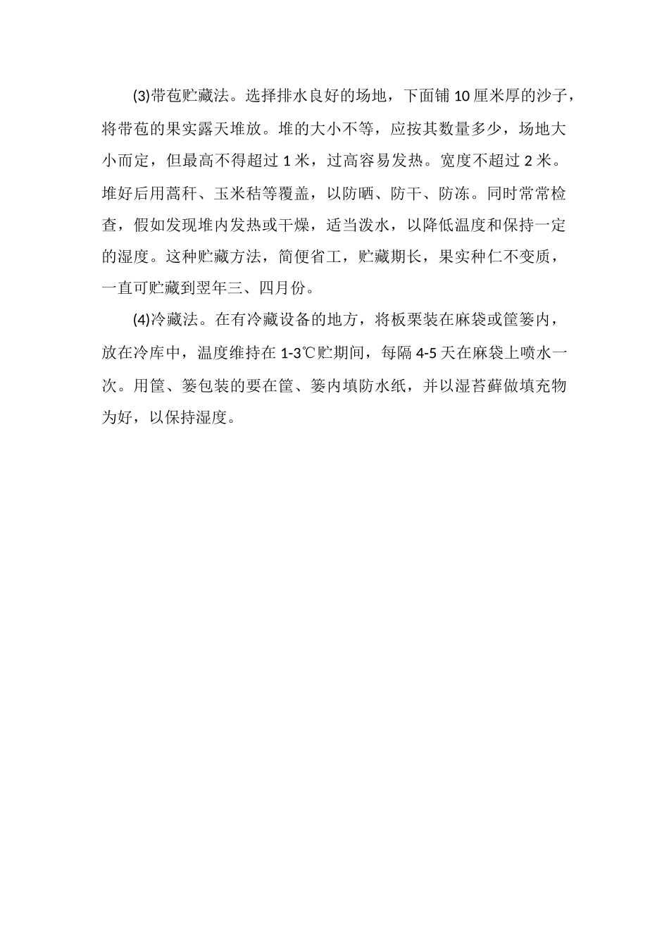 板栗保鲜方法板栗贮藏保鲜技术_第2页