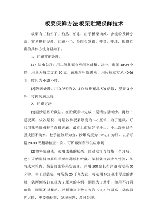 板栗保鲜方法板栗贮藏保鲜技术