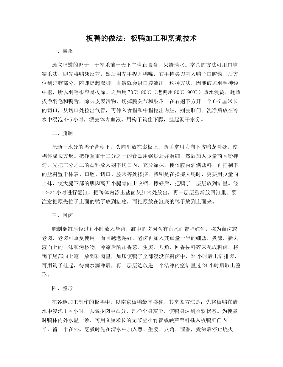 板鸭的做法：板鸭加工和烹煮技术_第1页