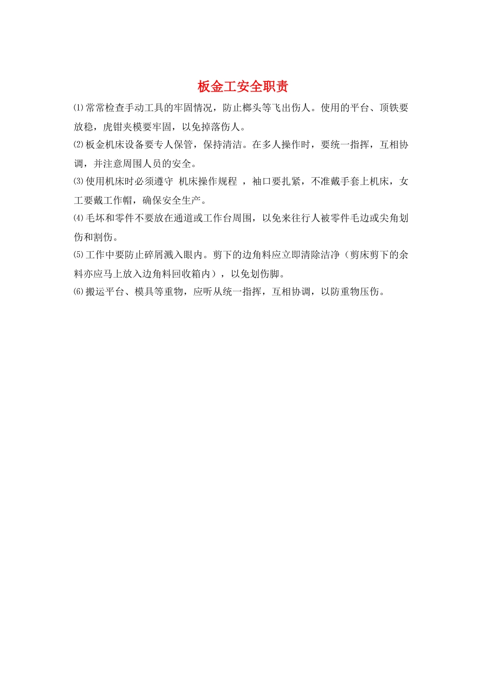 板金工安全职责_第1页