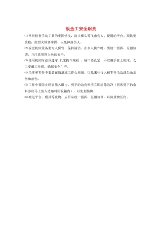 板金工安全职责