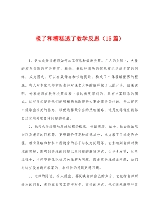 极了和糟糕透了教学反思