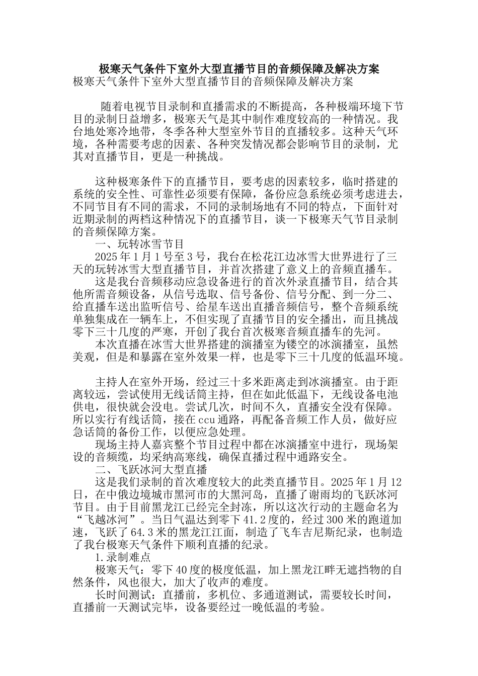 极寒天气条件下室外大型直播节目的音频保障及解决方案_第1页