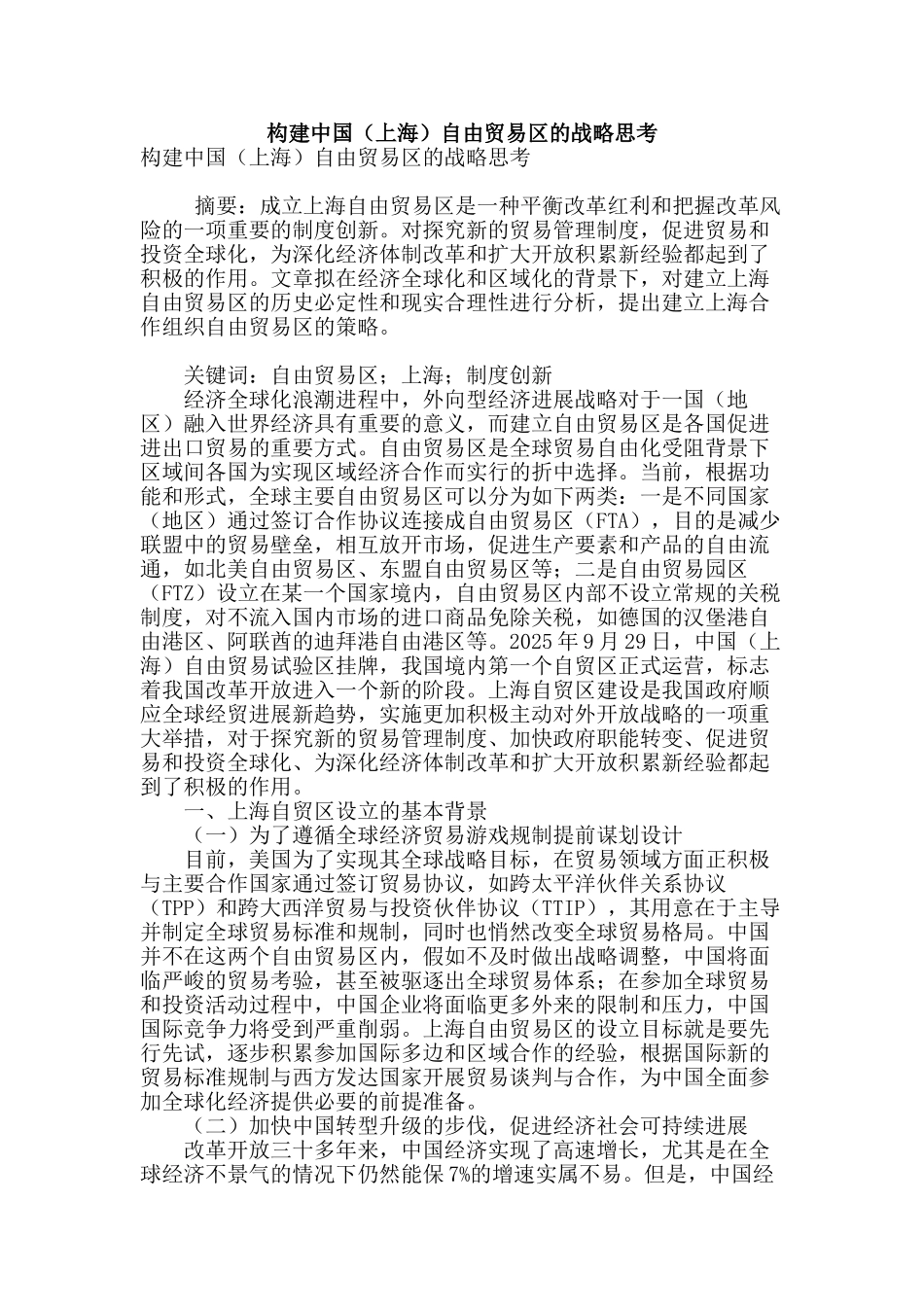 构建中国自由贸易区的战略思考_第1页