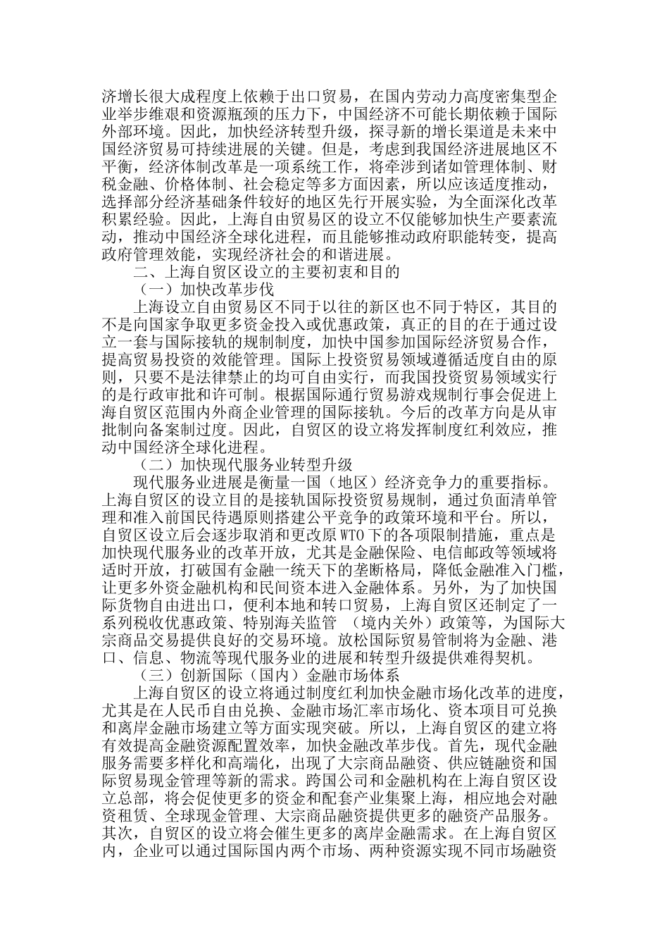 构建中国自由贸易区的战略思考_第2页