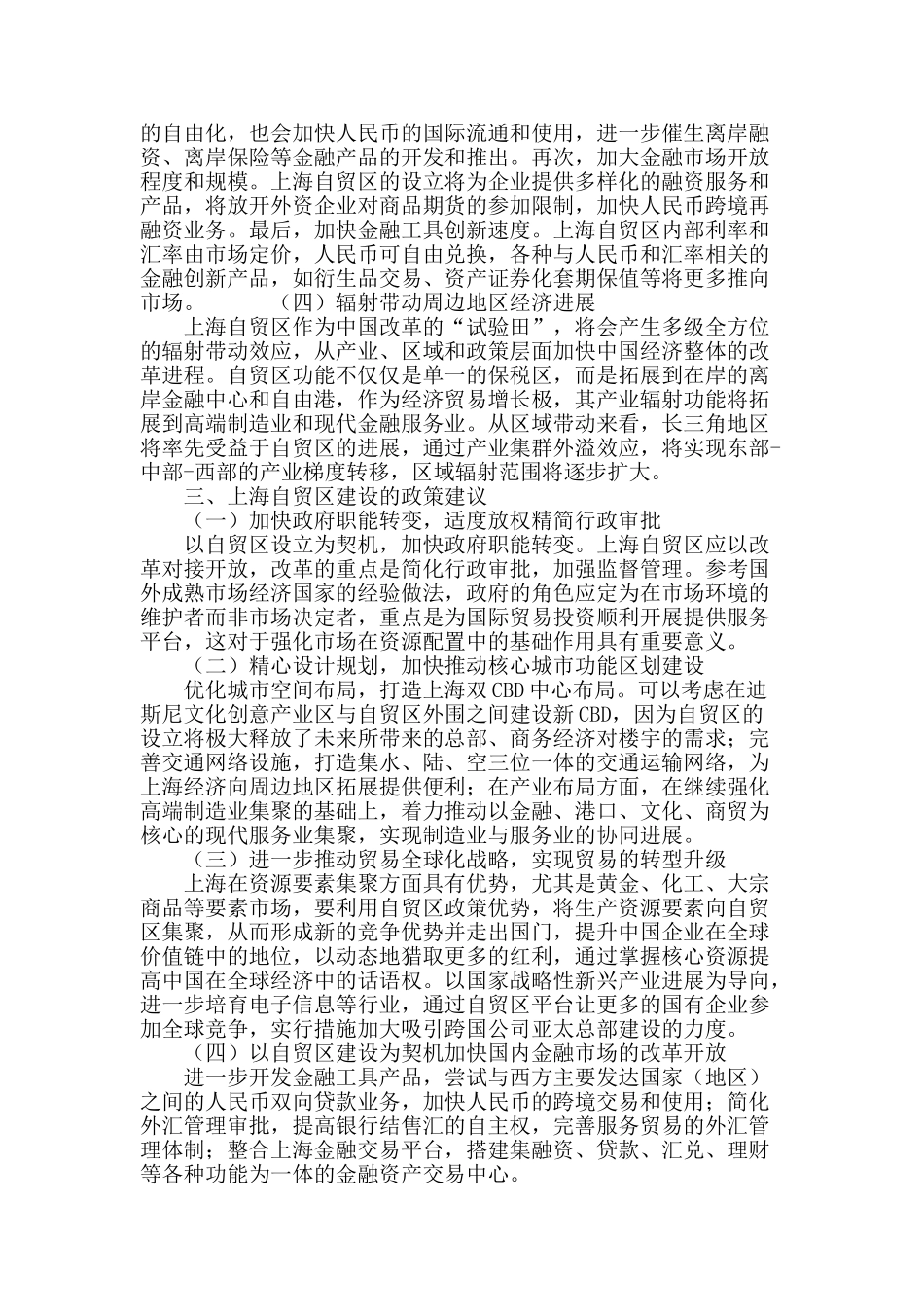 构建中国自由贸易区的战略思考_第3页