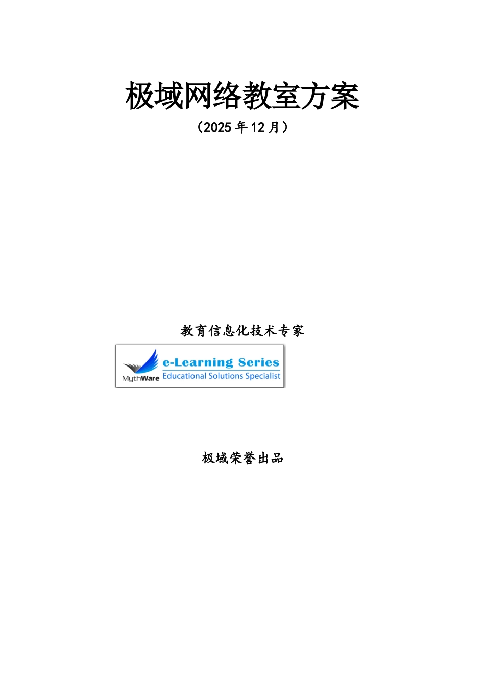 极域标准型网络教室方案-标准版_第1页